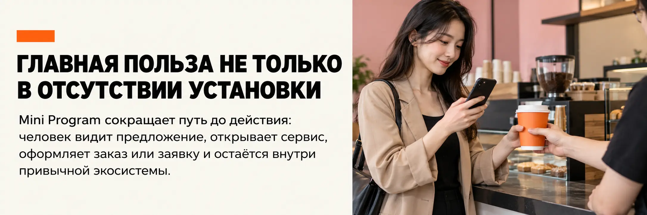 Заказ кофе через Mini Program – покупательница со смартфоном получает напиток у стойки.
